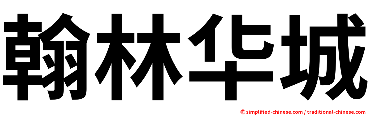 翰林华城