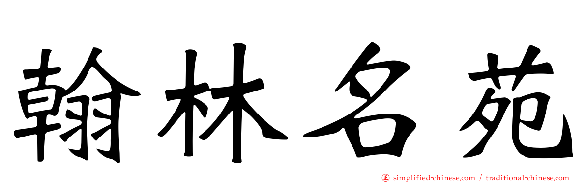 翰林名苑
