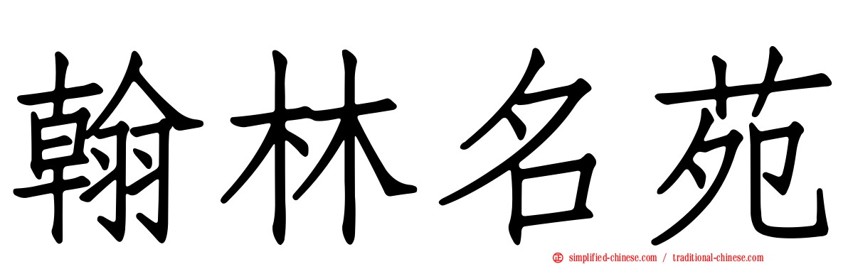 翰林名苑
