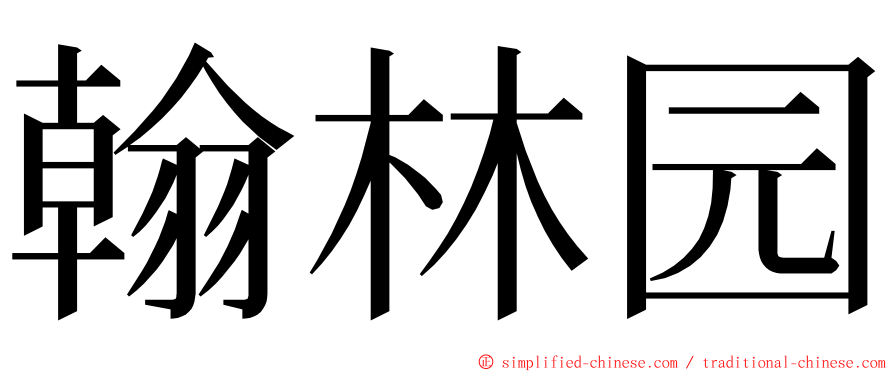 翰林园 ming font