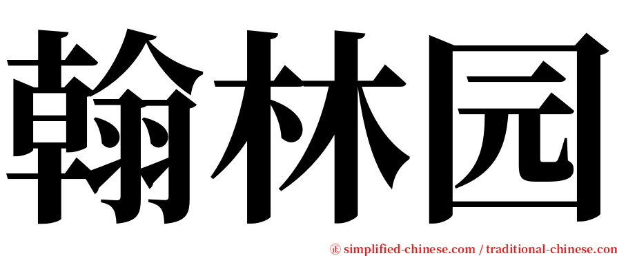 翰林园 serif font