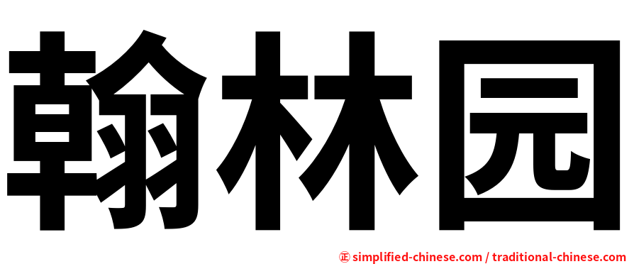 翰林园