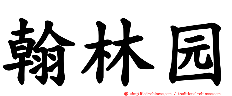 翰林园