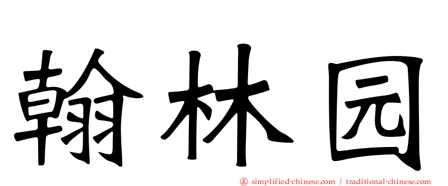 翰林园