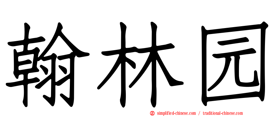 翰林园