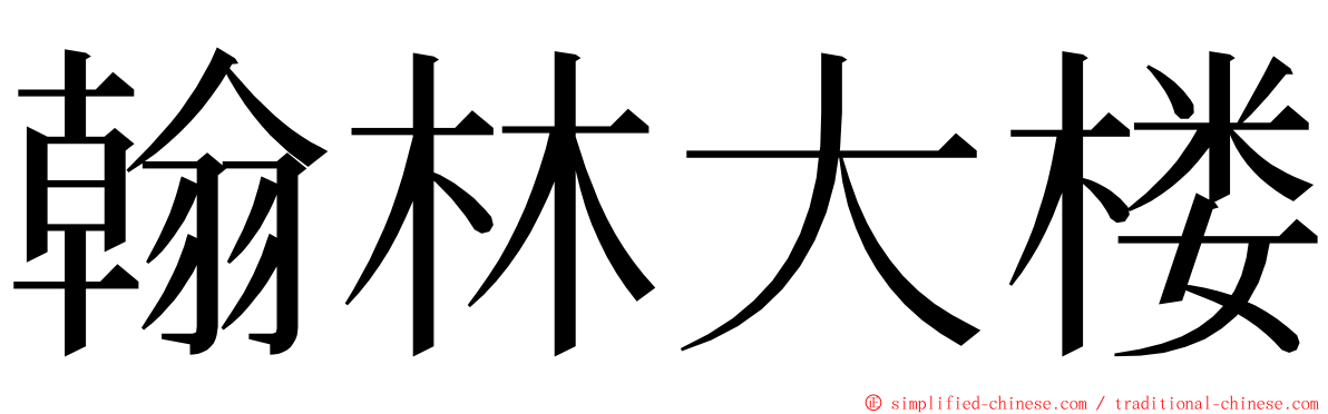 翰林大楼 ming font