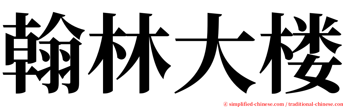 翰林大楼 serif font