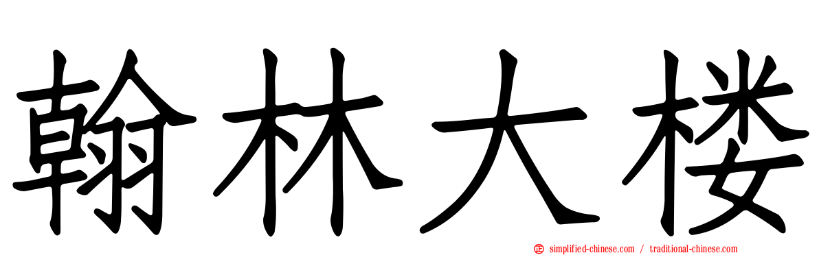 翰林大楼