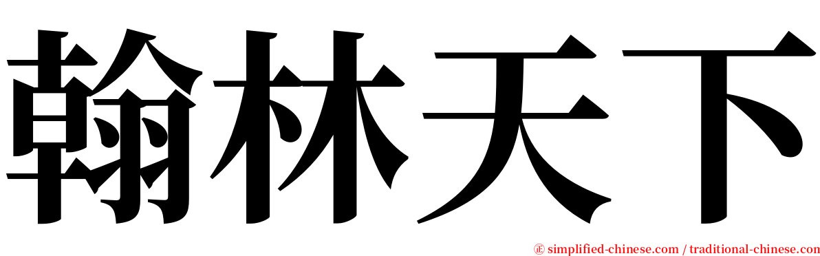 翰林天下 serif font