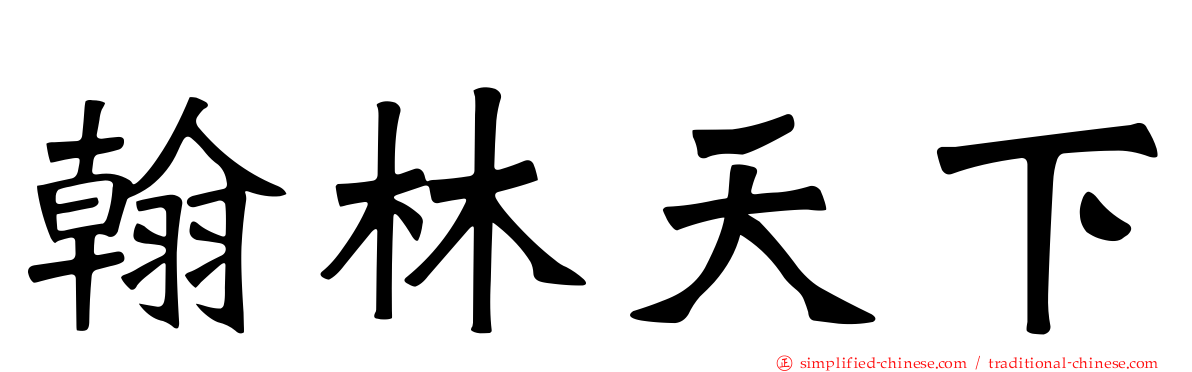 翰林天下