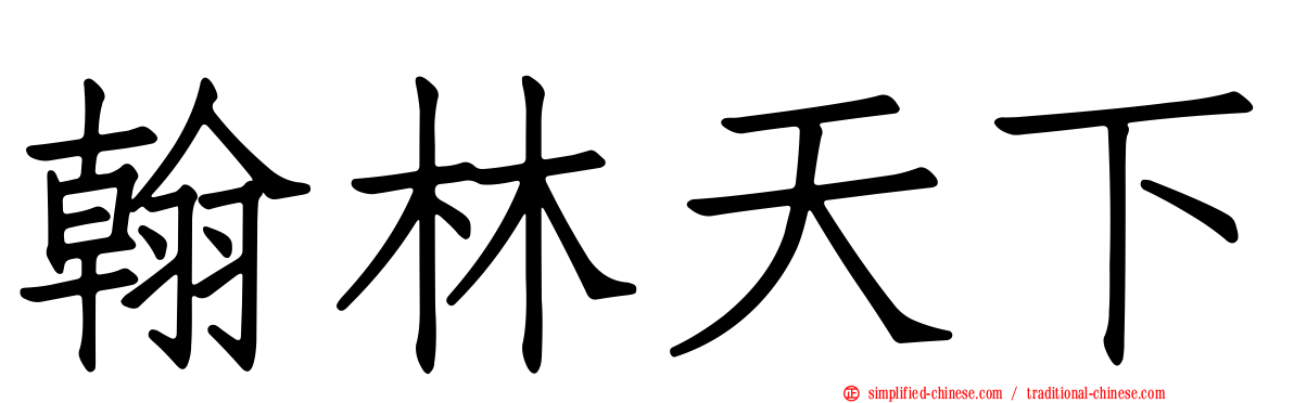 翰林天下