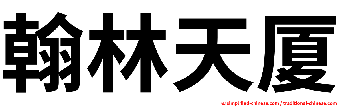 翰林天厦