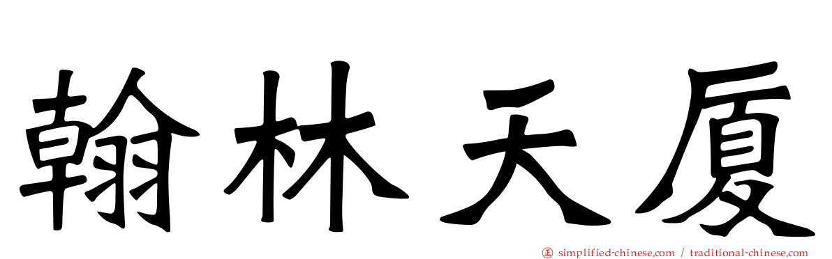 翰林天厦