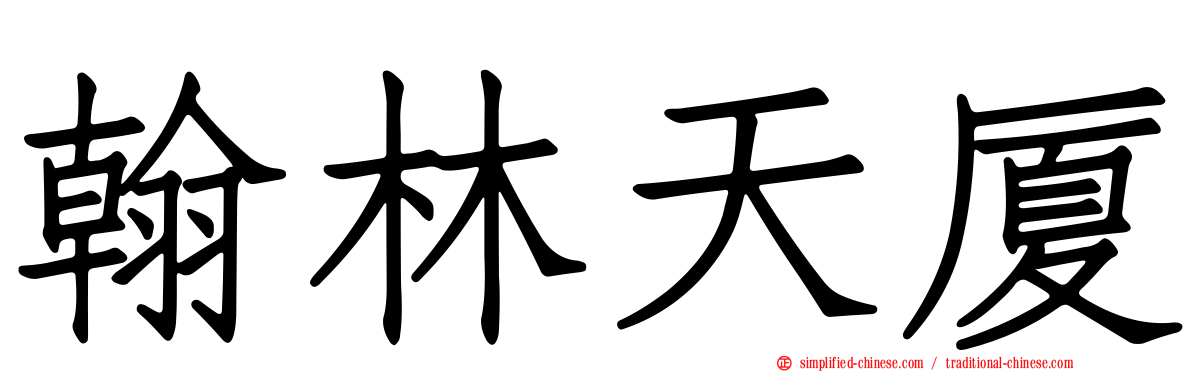 翰林天厦