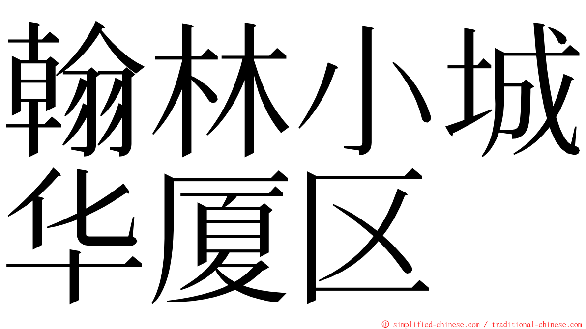翰林小城华厦区 ming font