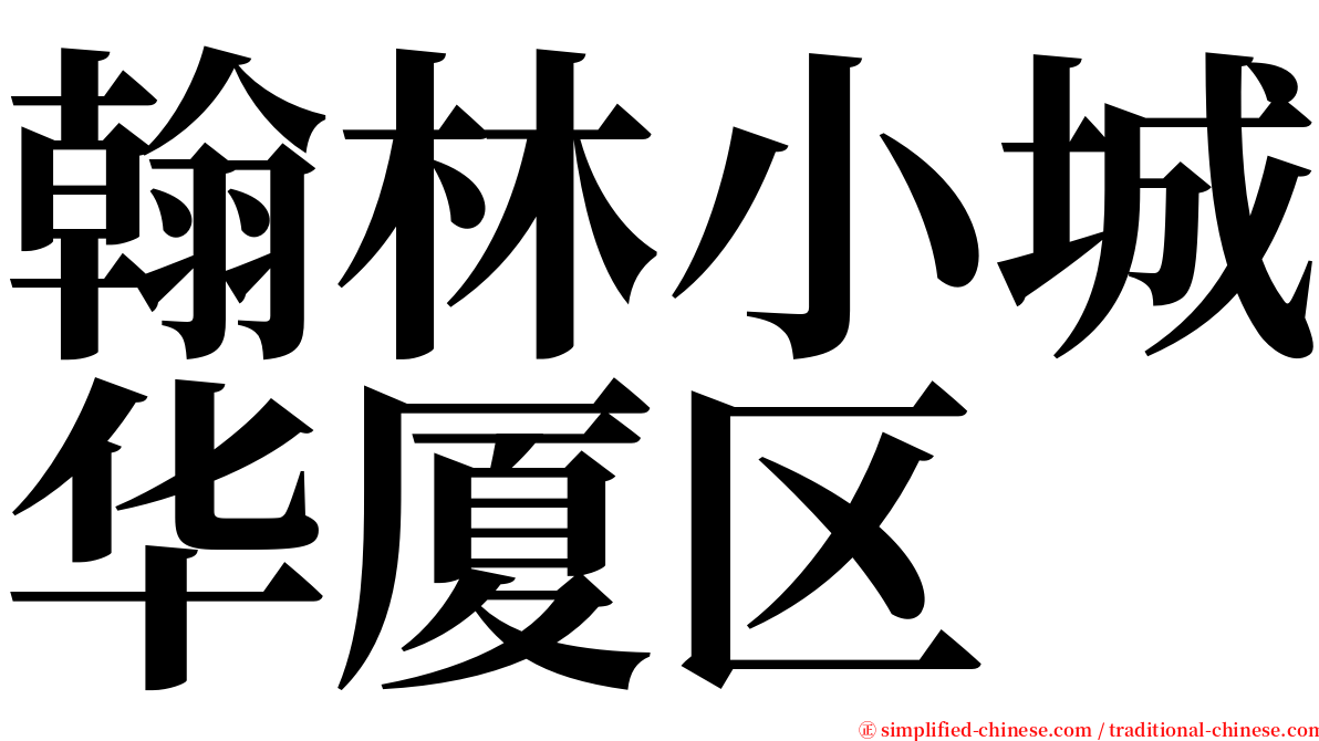 翰林小城华厦区 serif font