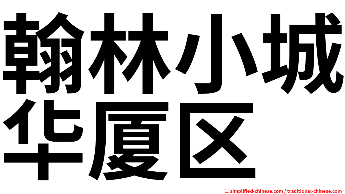翰林小城华厦区