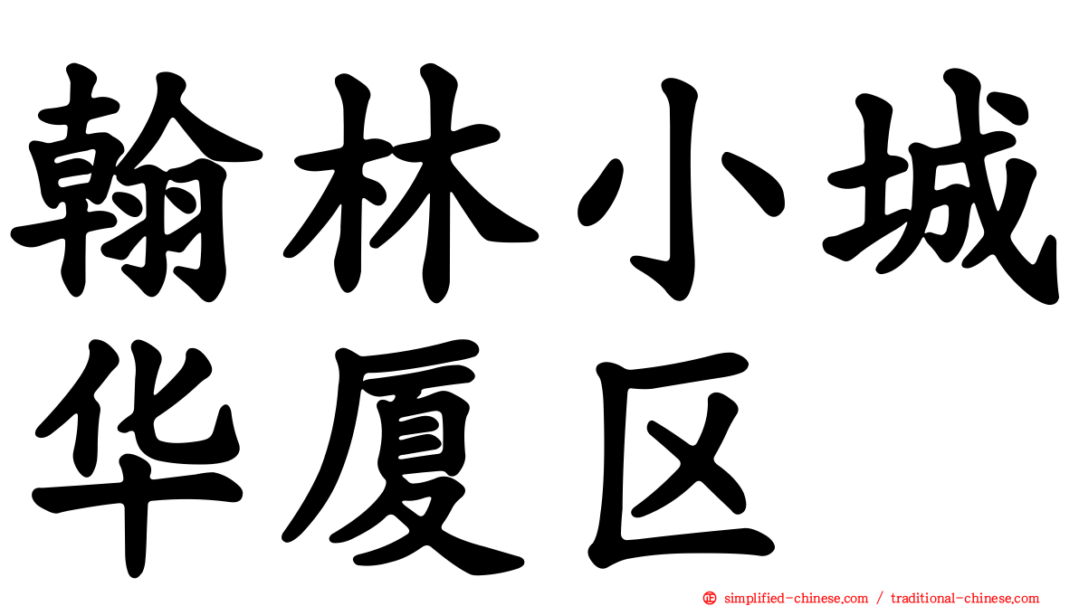 翰林小城华厦区