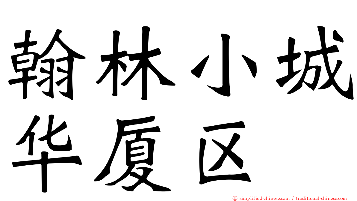 翰林小城华厦区