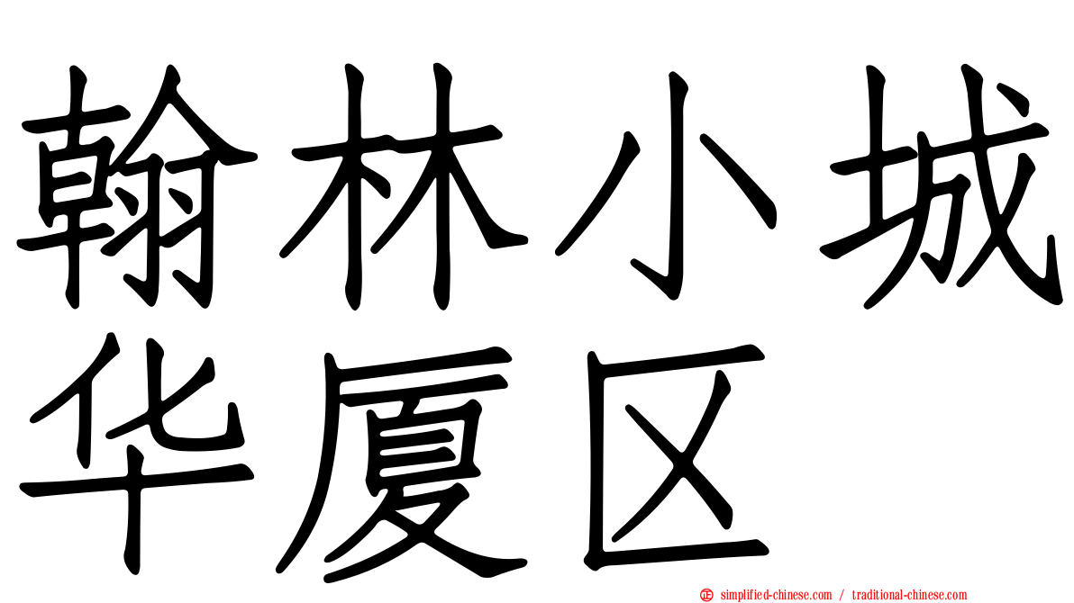 翰林小城华厦区