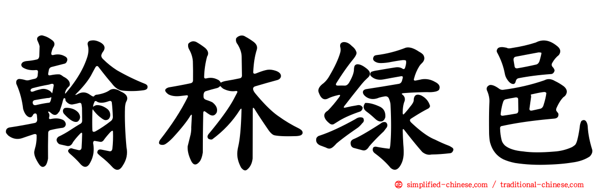翰林绿邑