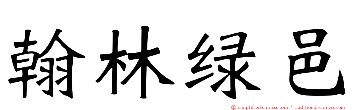 翰林绿邑