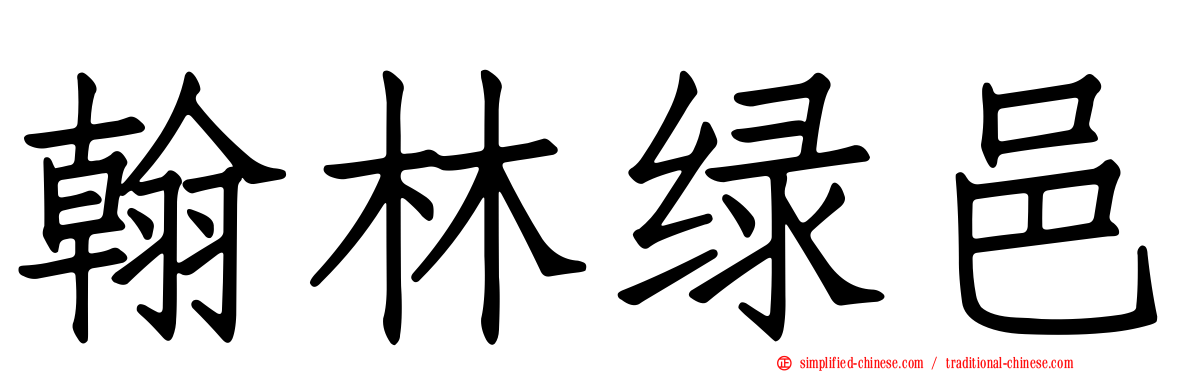翰林绿邑