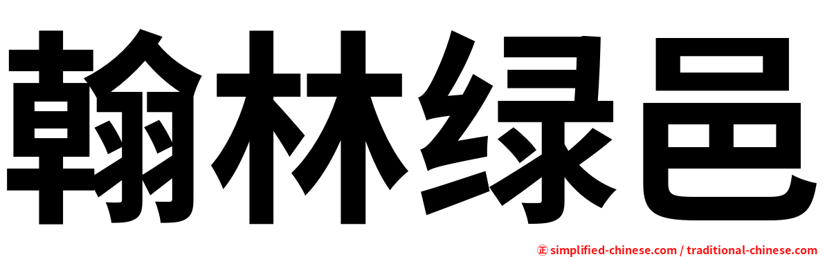翰林绿邑