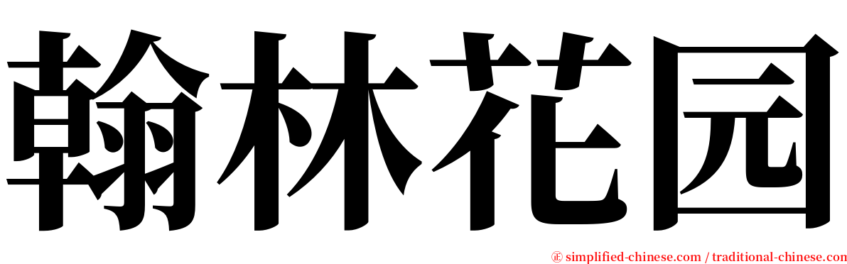 翰林花园 serif font