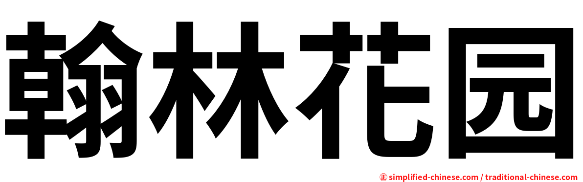 翰林花园