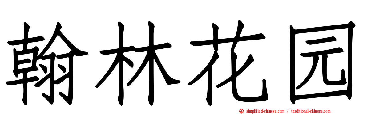 翰林花园