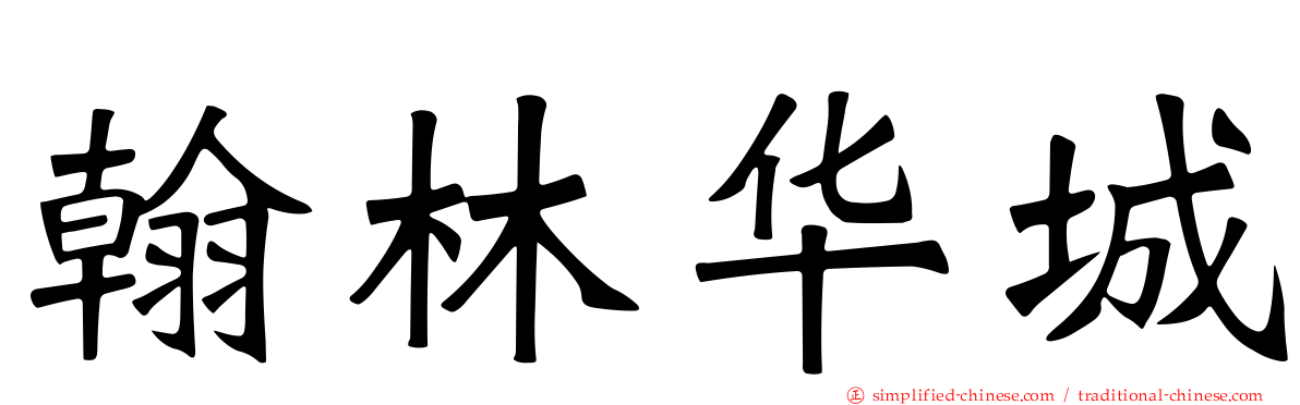 翰林华城