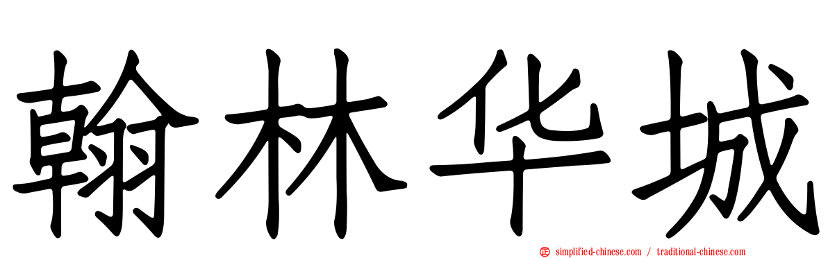 翰林华城