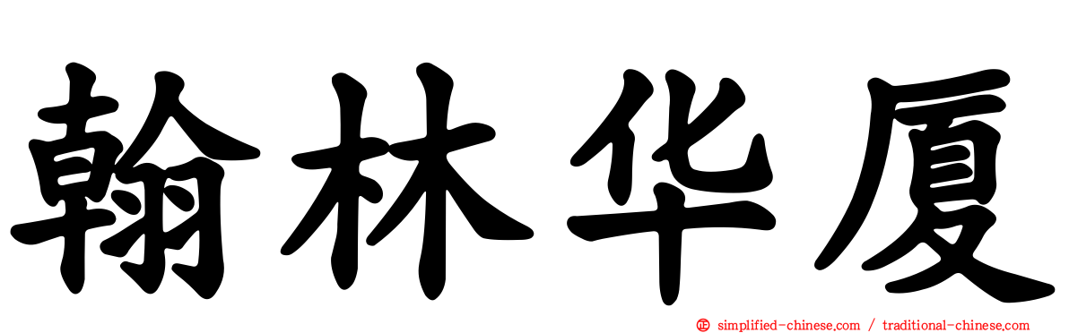 翰林华厦