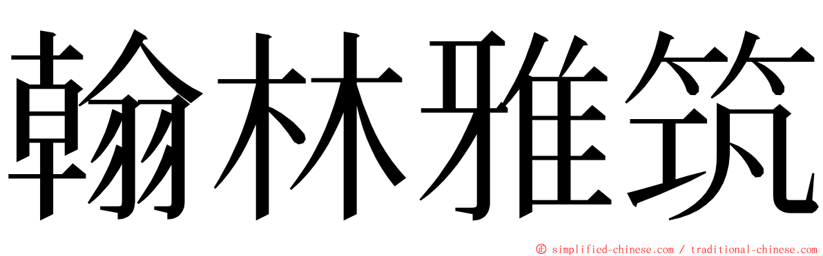 翰林雅筑 ming font