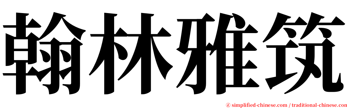 翰林雅筑 serif font