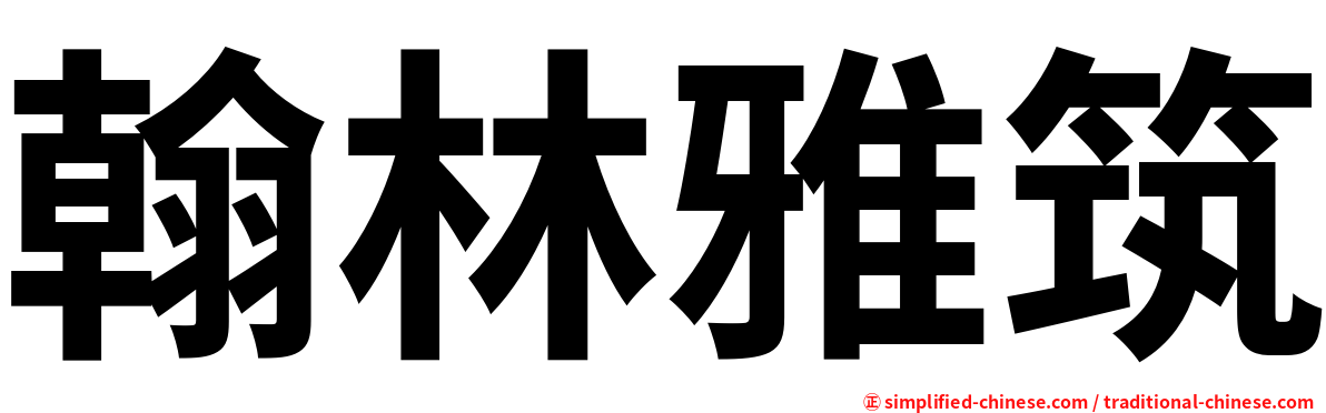 翰林雅筑