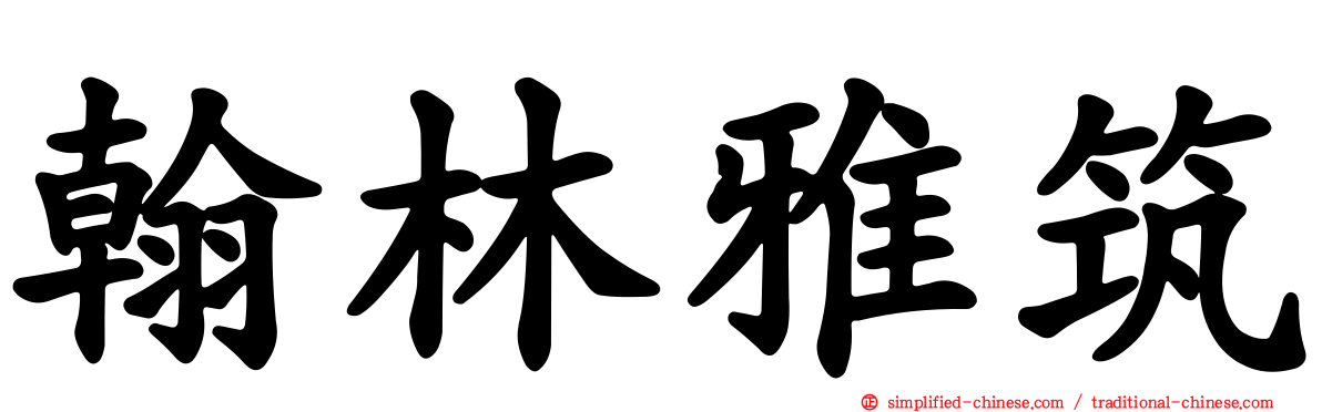 翰林雅筑