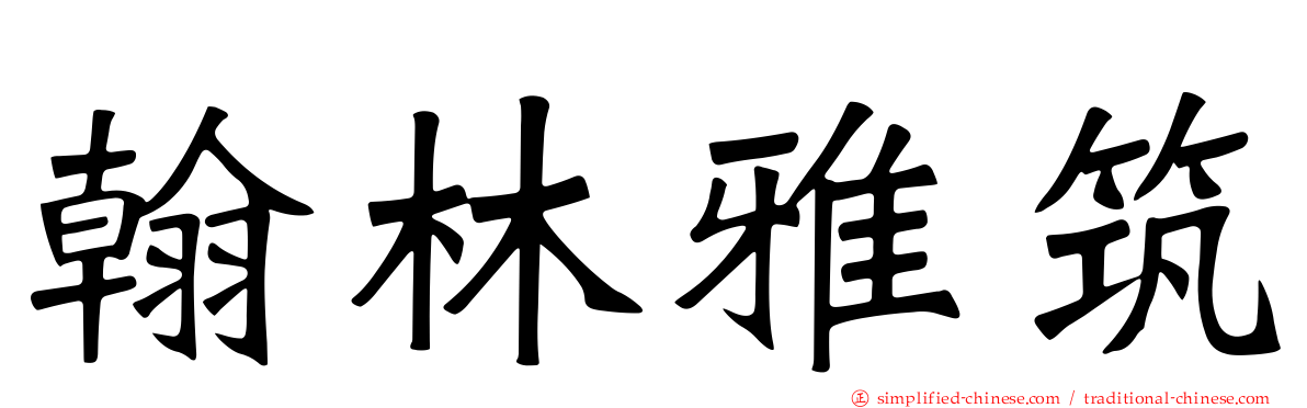 翰林雅筑