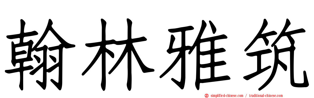 翰林雅筑