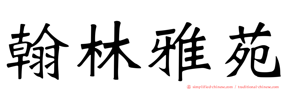 翰林雅苑
