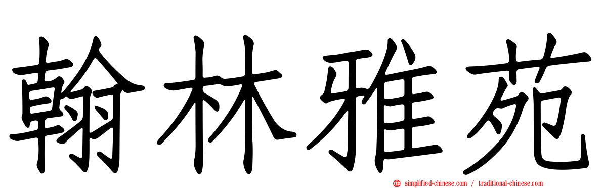 翰林雅苑