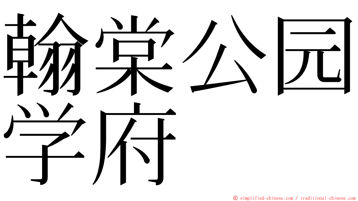 翰棠公园学府 ming font