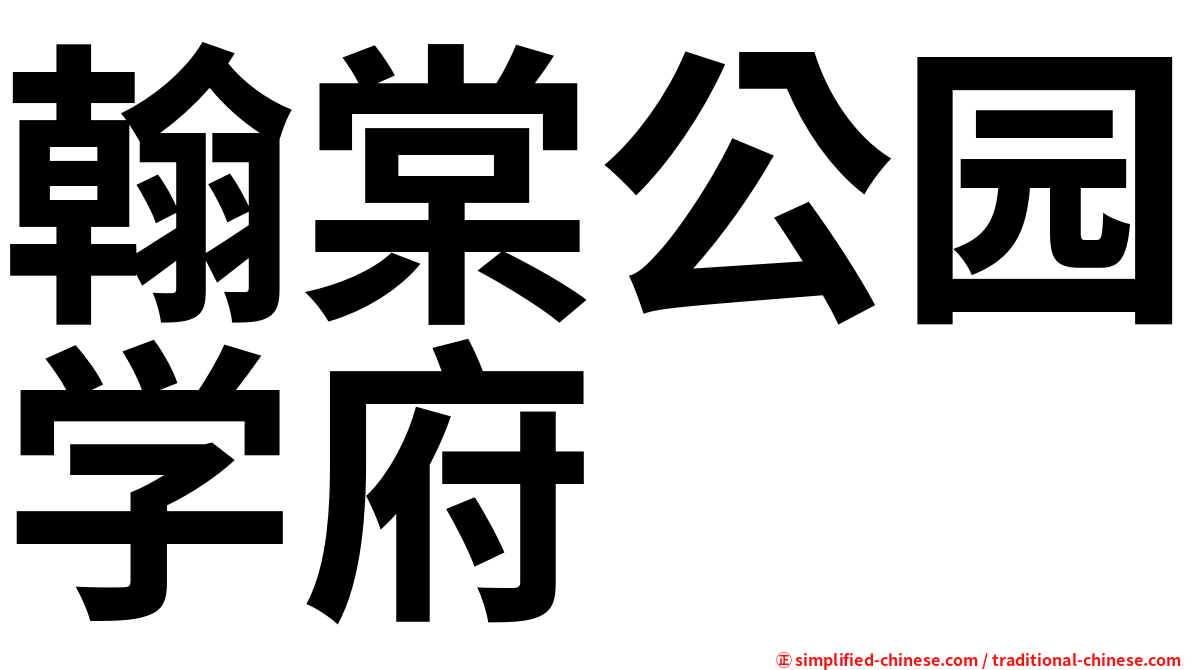翰棠公园学府