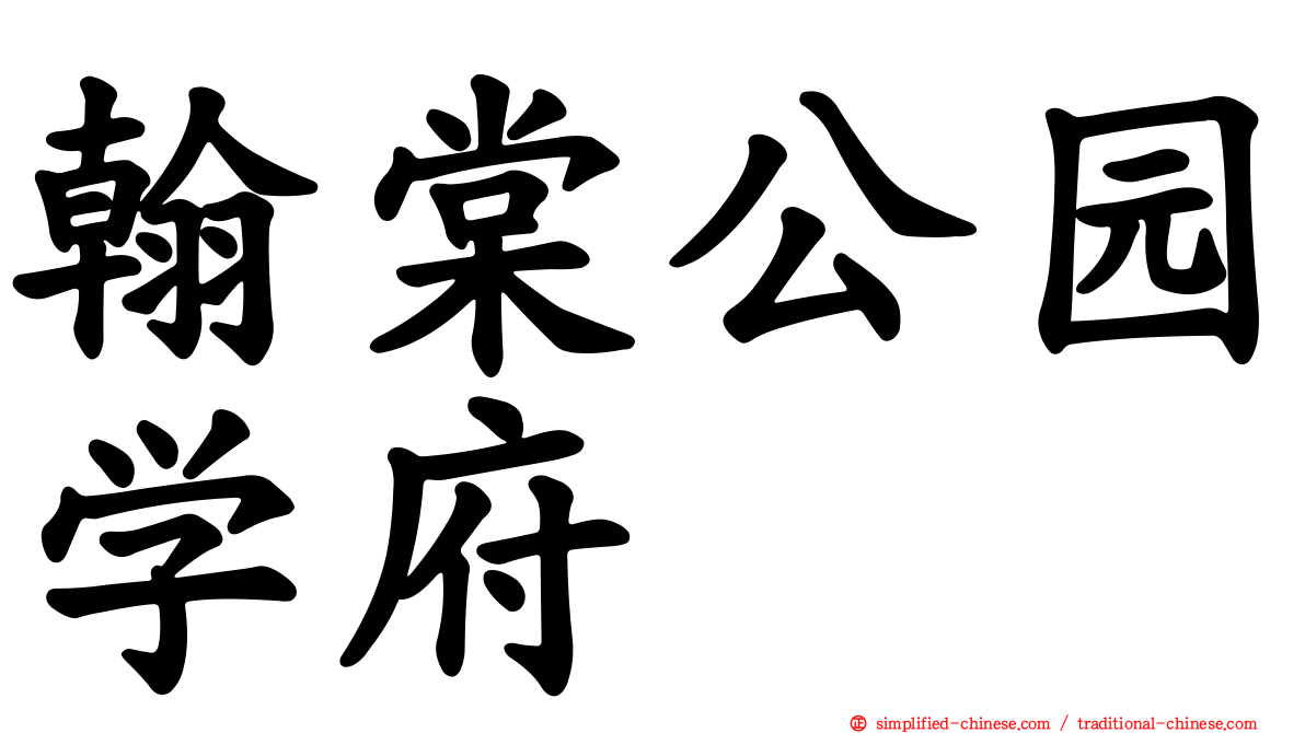 翰棠公园学府