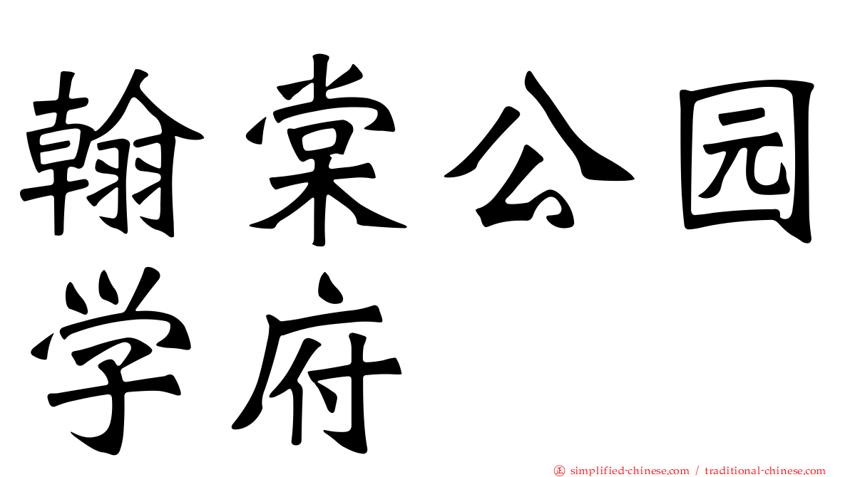 翰棠公园学府