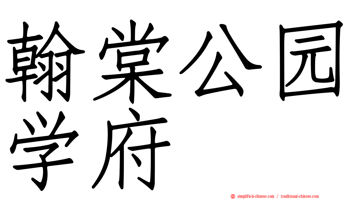 翰棠公园学府
