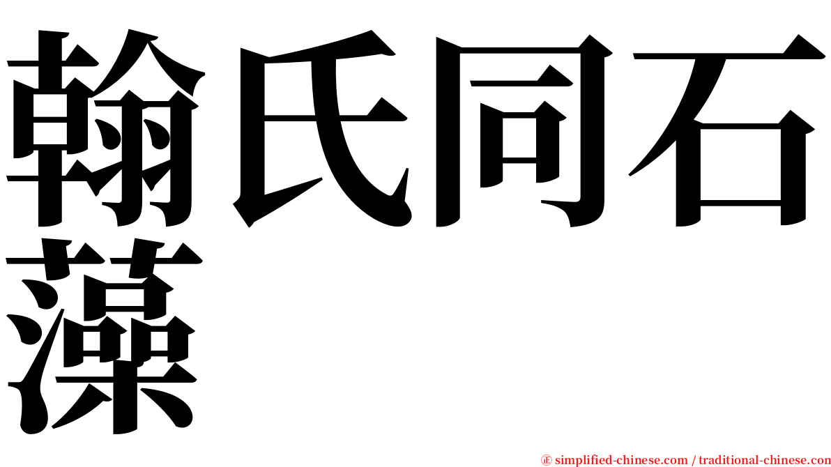 翰氏同石藻 serif font