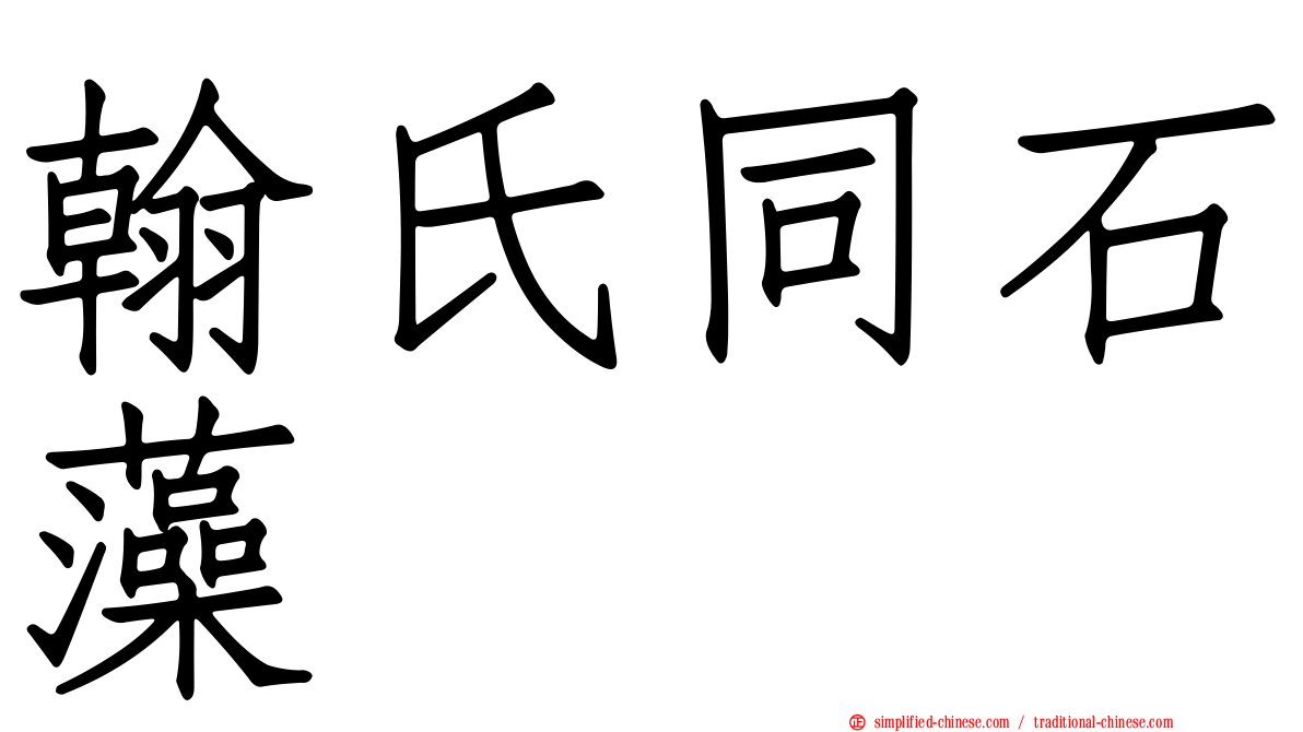 翰氏同石藻