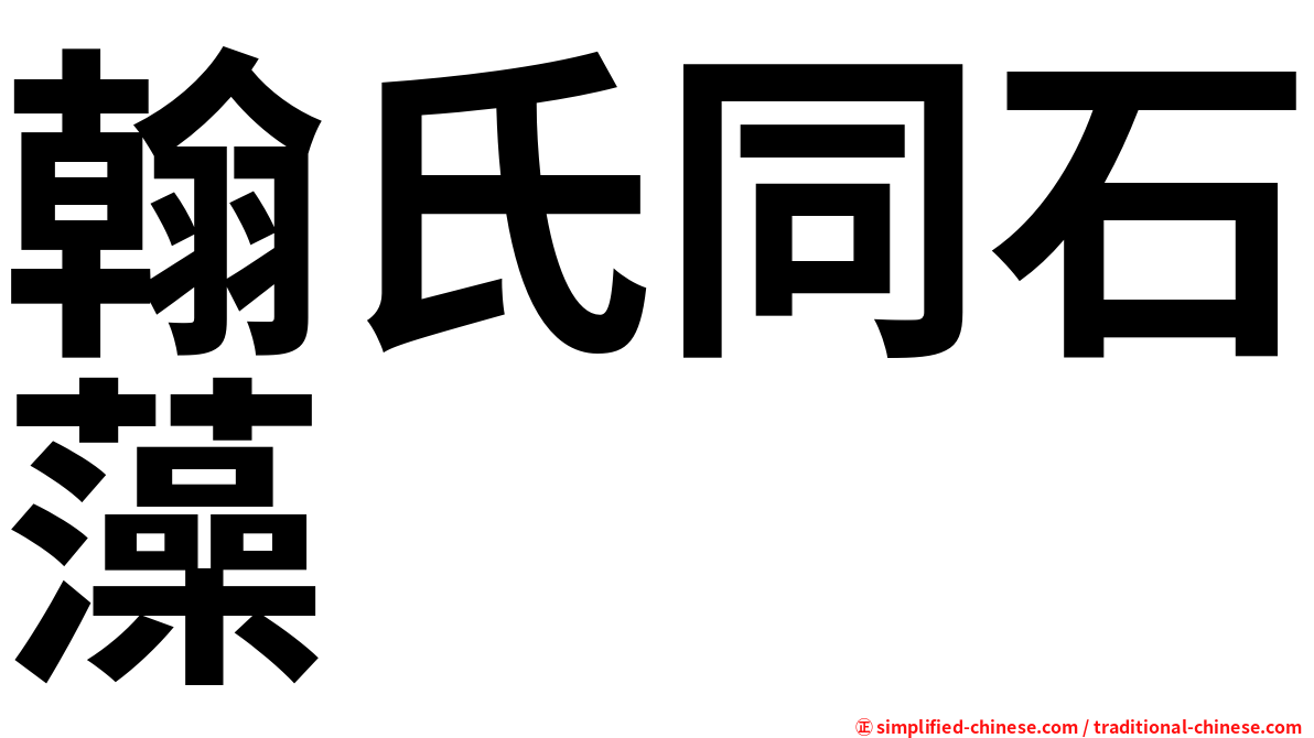 翰氏同石藻